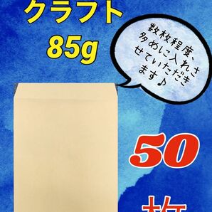 お得(^^)【50枚】角2封筒 クラフト85g