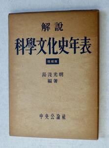 科学文化史年表　湯浅光朝編著　中央公論社