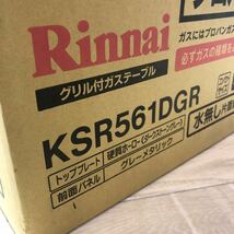 新品 未使用 未開封品 Rinnai リンナイ KSR561DGR ガステーブル ガスコンロ プロパンガス用 LPガス_画像3