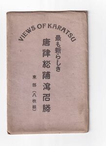 ☆戦前絵葉書8枚　唐津松浦　松浦橋/街並み/西の浜海水浴/虹の松原等　佐賀　A2171