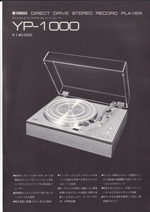 ☆カタログ　YAMAHA YP-1000 単体　レコードプレーヤー/オーディオ C4609