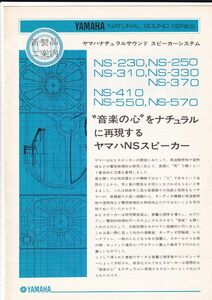 ☆カタログ　YAMAHA　スピーカー　NS-230/NS-250/NS-310/NS-570等 　C4640