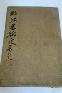 ☆明治書翰文　巌谷一六　博文館蔵板　木版摺　明治26年 D0176　書道/和本