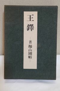 ☆王鐸　覆刻　擬山園帖　中国書法書籍 D0175