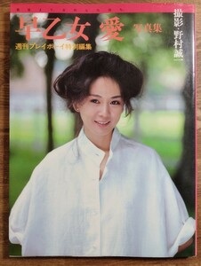 匿名配送　早乙女愛　写真集　野村誠一　週刊プレイボーイ特別編集　昭和57年　集英社