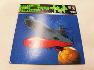 LP 宇宙戦艦ヤマト （帯付）