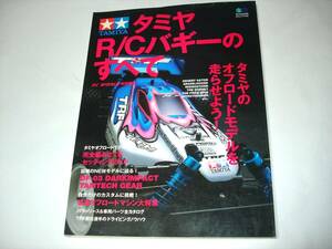 エイ出版 タミヤ RCバギーのすべて です。DT-02 DF-02 グラスホッパー マイティフロッグ RC WORLD