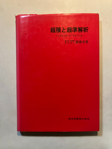 ●再出品なし　「超積と超準解析 ノンスタンダード・アナリシス」　齋藤正彦：著　東京図書：刊　1980年新装版初版