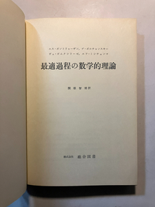 ●再出品なし　「最適過程の数学的理論」　ポントリャーギン/ボルチャンスキー/ガムクレリーゼ他:著　関根智明:訳　総合図書：刊　※蔵印有