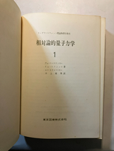 ●再出品なし　「相対論的量子力学1」　ベレステツキー/リフシッツ/ビタエフスキー:著　井上健男:訳　東京図書:刊　1969年初版　※書込有_画像1