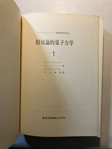 ●再出品なし　「相対論的量子力学1」　ベレステツキー/リフシッツ/ビタエフスキー:著　井上健男:訳　東京図書:刊　1969年初版　※書込有