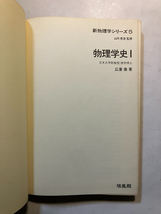 ●再出品なし　「新物理学シリーズ 物理学史1」　広重徹：著　山内恭彦：監修　培風館：刊　昭和44年2刷_画像1