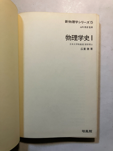 ●再出品なし　「新物理学シリーズ 物理学史1」　広重徹：著　山内恭彦：監修　培風館：刊　昭和44年2刷