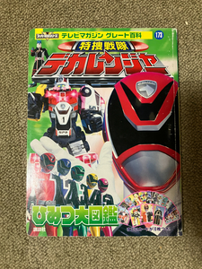 ●再出品なし　「テレビマガジン グレート百科 特捜戦隊デカレンジャー ひみつ大図鑑」　講談社：刊　2004年初版