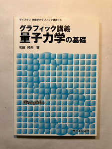 ●再出品なし　「グラフィック講義 量子力学の基礎」　和田純夫：著　サイエンス社:刊　2012年初版