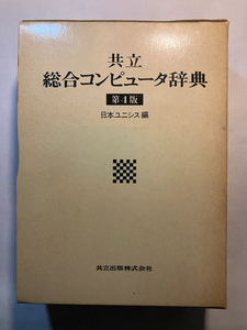 ●再出品なし　「共立 綜合コンピュータ辞典 第4版」　日本ユニシス：編　共立出版：刊　1994年4版