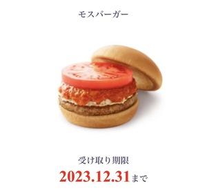 モスバーガー (税込440円) 無料引換券 1個 クーポン