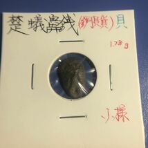 楚（紀元前11世期〜紀元前223年）　銅貝貨　（蟻鼻銭）　貝字　小様　_画像3