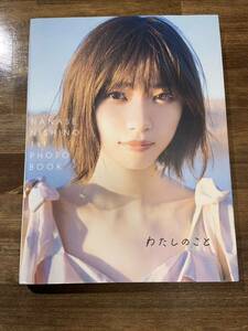 西野七瀬 1st フォトブック わたしのこと 写真集 乃木坂46 乃木坂 中古写真集