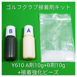 +【Y６１０ 接着剤 接着キット 強化ビーズ付】 ゴルフ クラブ シャフト交換 シャフト延長 伸ばし エクステンダー チューン DIY セメダイン