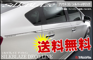 送料無料/ SilkBlaze デコライン[30プリウス]シルバーメタリック DECO-3PR-SIL