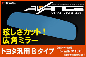 [広角/防眩]ワイドブルーレンズルームミラー トヨタB 汎用AVANCE 同梱不可 AV-BLWRM-TY-B