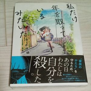  私だけ年を取っているみたいだ。　ヤングケアラーの再生日記 水谷緑／著