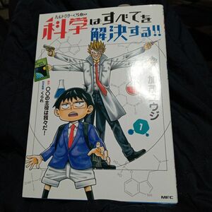 ヘルドクターくられの科学はすべてを解決する！！　１ （ＭＦＣ） 加茂ユウジ／著　○○の主役は我々だ！／原作　くられ／科学監修