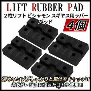 リフトゴム リフトパッド パッド 4個セット 2柱リフト ビシャモン スギヤス ラバーパット 受けゴム ゴム ハンドリフト