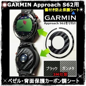 (送料無料) GARMINを守れ!! 【Approach S62】アプローチS62ブラックカーボン調シート　ガーミンウォッチ時計保護目的フィルム(0)