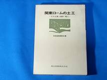 関東ロームの土工　その土質と設計・施工 高速道路調査会_画像1