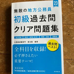 無敵の地方公務員〈初級〉過去問クリア問題集　’２３年度版 喜治塾／編著