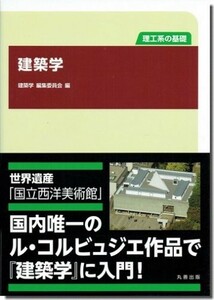 【送料無料】理工系の基礎 建築学