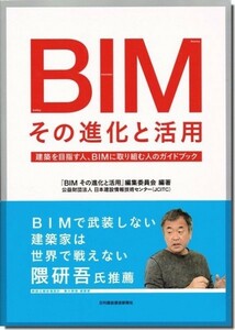 【送料無料】BIM その進化と活用