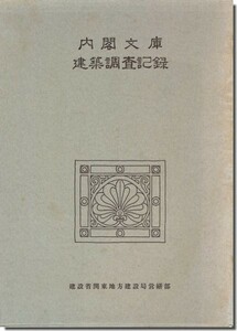 【送料無料】内閣文庫建築調査記録／建設省関東地方建設局営繕部