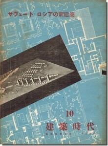 【送料無料】サヴェート・ロシアの新建築／建築時代10