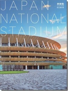 【送料無料】新建築2022年3月別冊｜JAPAN NATIONAL STADIUM 国立競技場