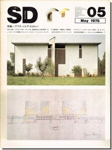 【送料無料】SD7805（1978年5月号）｜アフラ＋トビア・スカルパ