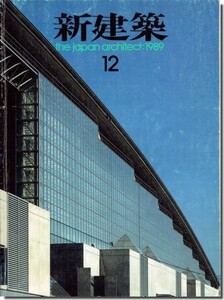 【送料無料】新建築1989年12月号｜東京国際フォーラム設計競技・結果発表／槇文彦「幕張メッセ」／安藤忠雄「COLLEZIONE」