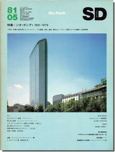 【送料無料】SD8105（1981年5月号）｜ジオ・ポンティ 1891-1979