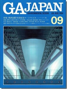 【送料無料】GA JAPAN 09｜レンゾ・ピアノほか「関西国際空港旅客ターミナルビル」