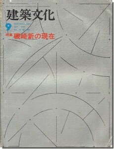 【送料無料】建築文化1978年9月号｜磯崎新の現在