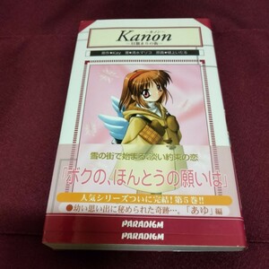 帯付き　小説　Kanon　カノン　日溜まりの街　　Vol.5　清水マリコ　240ページ　2002年3月発行