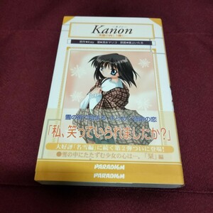 小説　Kanon　カノン　笑顔の向こう側に　Vol.2　清水マリコ　224ページ　2001年3月発行　ノベルス