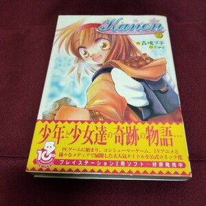 帯付き　漫画　Kanon　カノン　②　231ページ　2002年8月発行　メディアワークス　角川書店　コミックス