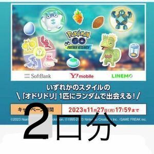 ポケモンGO パートナーリサーチ　ソフトバンク　ワイモバイル　シリアルコード　プロモーションコード　2口　参加券　取引ナビでのお伝え