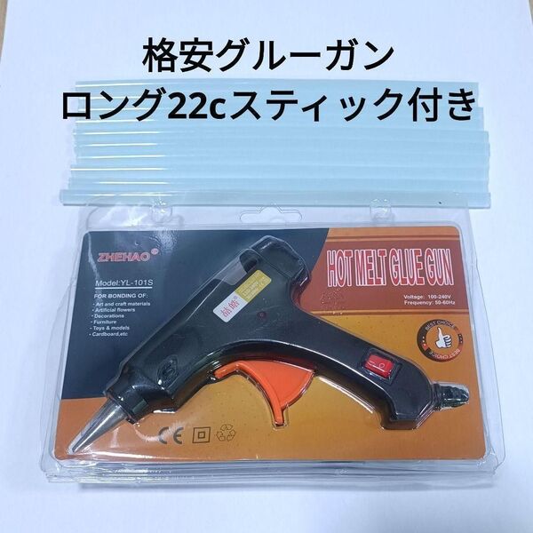 【新品】ロングスティック付き格安グルーガン20W黒スイッチ付き7mmタイプ