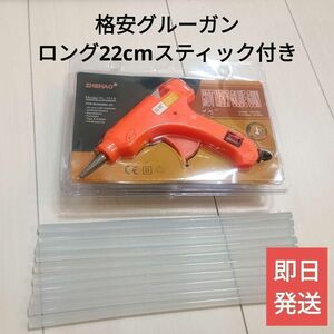 【新品】ロングスティック付きグルーガン20Wオレンジスイッチ付き7mmタイプ