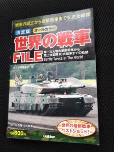 決定版オールカラー　世界の戦車FILE　学研パブリッシング　2011年