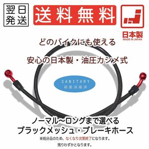 メッシュホース ブレーキホース 汎用 ねじれ防止 ステンメッシュ フロント リア スモーク レッド クリア 80cm 85cm 90cm 95cm